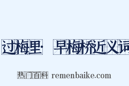 过梅里·早梅桥近义词是什么意思的图片